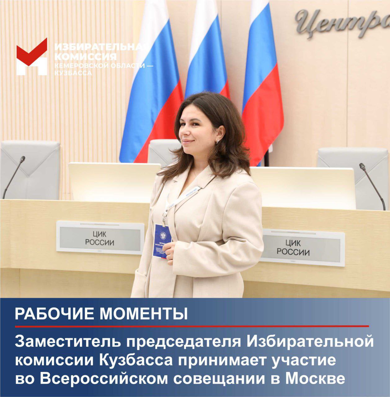 Заместитель председателя Избирательной комиссии Кузбасса принимает участие во Всероссийском совещании в Москве