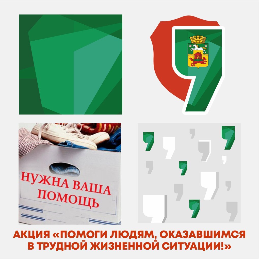 С 1 ноября в Новокузнецке началась благотворительная акция, направленная на поддержку горожан, оказавшихся в сложных жизненных обстоятельствах