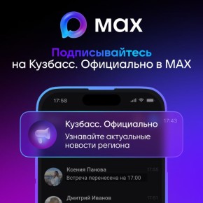 Главные события в жизни региона — теперь всегда под рукой в национальном мессенджере MAХ