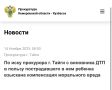 По иску прокурора г. Тайги с виновника ДТП в пользу пострадавшего в нем ребенка взыскана компенсация морального вреда