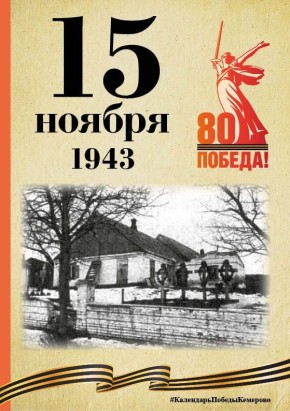 Календарь Победы. В спецпроекте, приуроченном к 80-летию Победы, продолжаем вспоминать знаменательные даты, связанные с Великой Отечественной войной