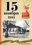 Календарь Победы. В спецпроекте, приуроченном к 80-летию Победы, продолжаем вспоминать знаменательные даты, связанные с Великой Отечественной войной