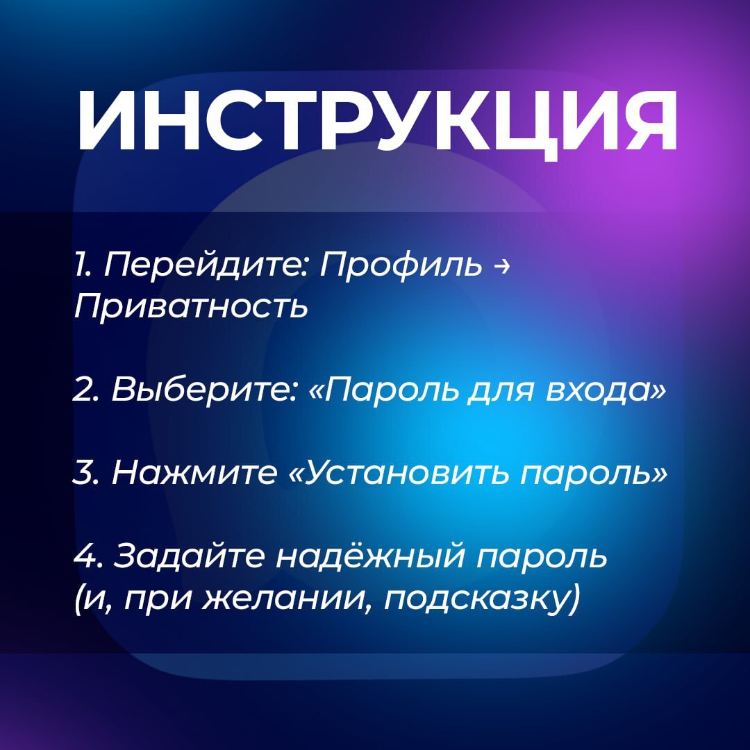 Вы можете повысить защиту аккаунта, установив пароль для входа в МАХ Вы можете повысить защиту аккаунта, установив пароль для входа в МАХ