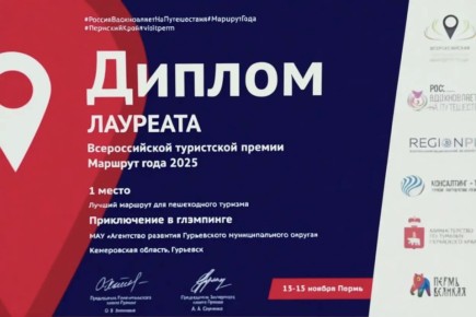 Сразу две победы одержала команда Гурьевского округа во Всероссийской туристской премии "Маршрут года 2025"