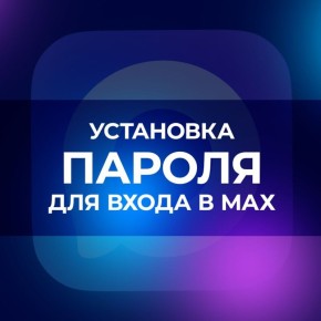 Вы можете повысить защиту аккаунта, установив пароль для входа в МАХ