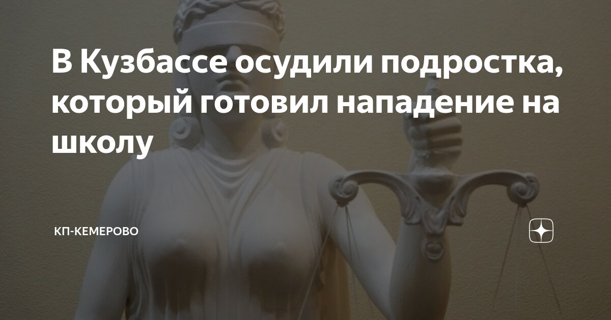 Подростка из Кузбасса отправили в колонию по террористической статье Подростка из Кузбасса отправили в колонию по террористической статье