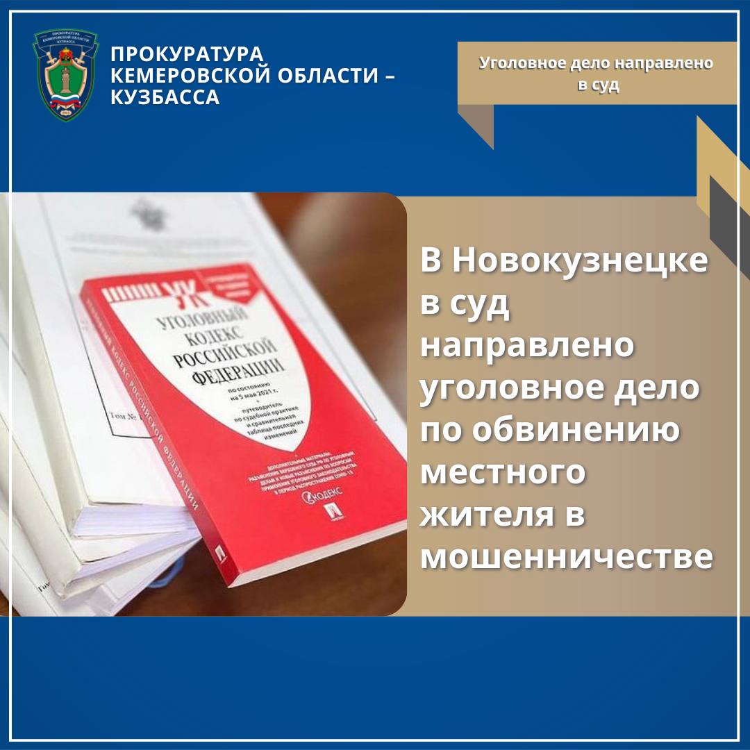 В Новокузнецке в суд направлено уголовное дело по обвинению местного жителя в мошенничестве