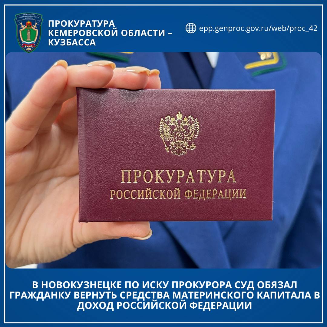 В Новокузнецке по иску прокурора суд обязал гражданку вернуть средства материнского капитала в доход Российской Федерации