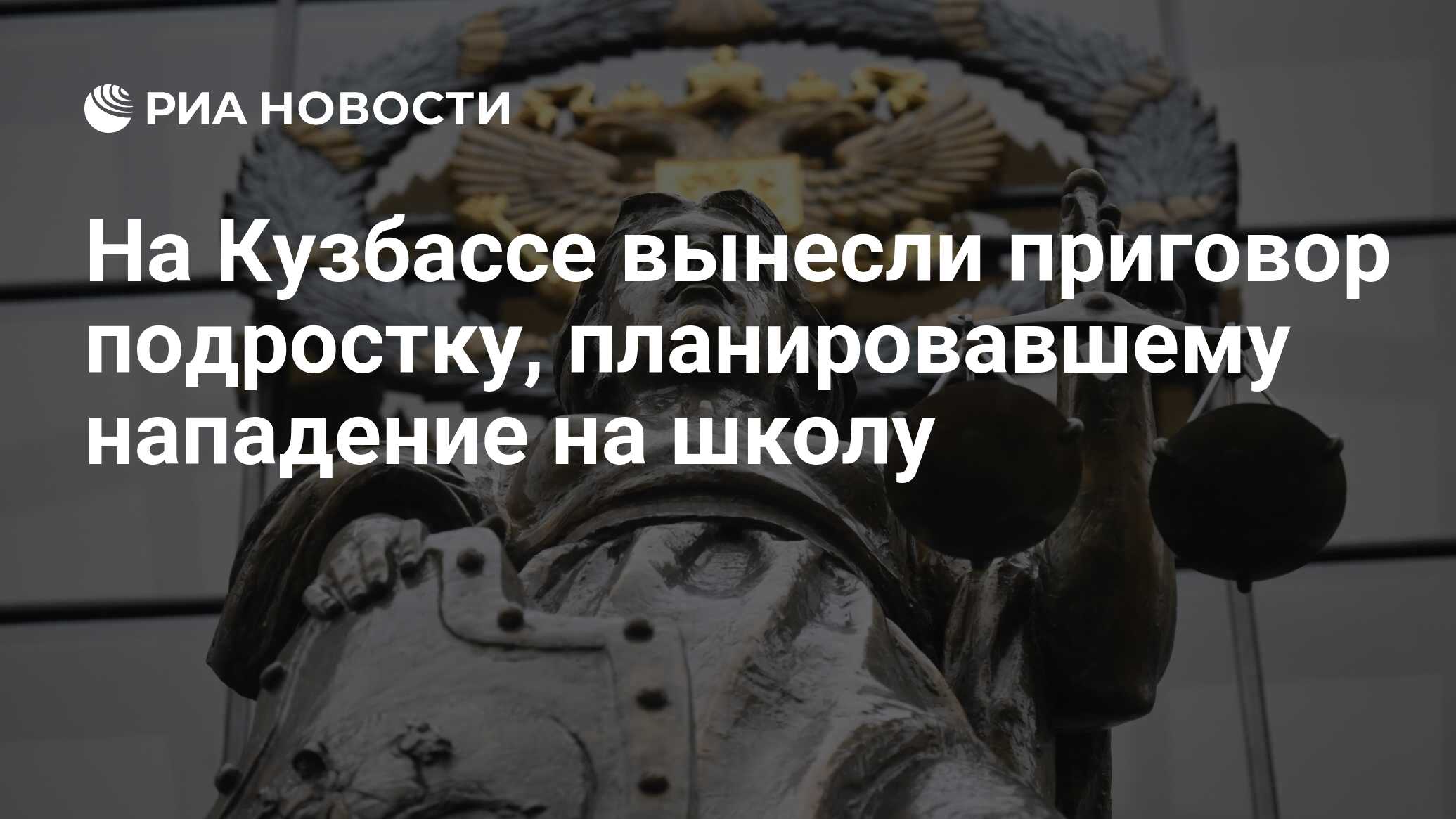 Подростка из Кузбасса отправили в колонию по террористической статье Подростка из Кузбасса отправили в колонию по террористической статье