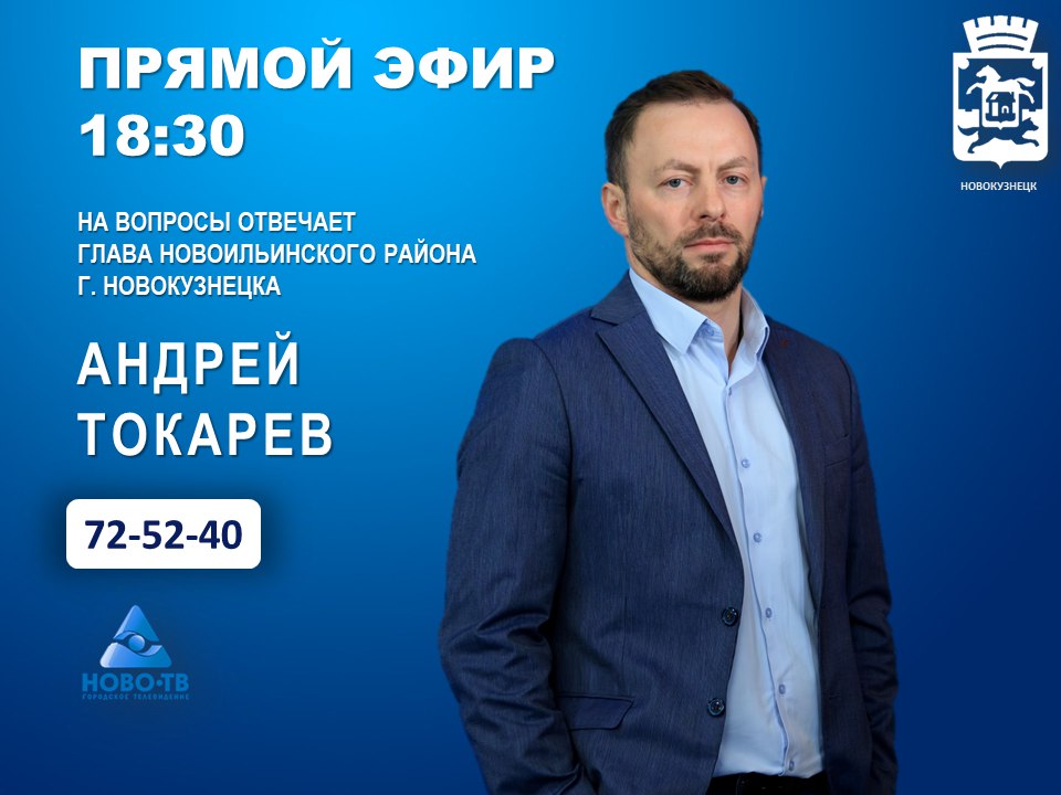 18 ноября в 18:30 в прямом эфире программы "Первая студия" телеканала НОВО-ТВ на вопросы горожан ответит руководитель администрации Новоильинского раиона Токарев Андрей Васильевич