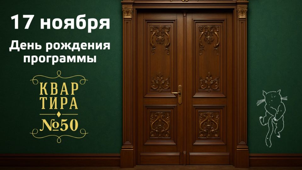 Программе "Квартира № 50" исполняется 10 лет!