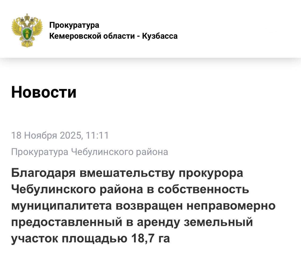 Благодаря вмешательству прокурора Чебулинского района в собственность муниципалитета возвращен неправомерно предоставленный в аренду земельный участок площадью 18,7 га