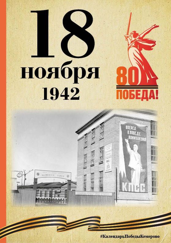 Календарь Победы. В спецпроекте, приуроченном к 80-летию Победы, продолжаем вспоминать знаменательные даты, связанные с Великой Отечественной войной