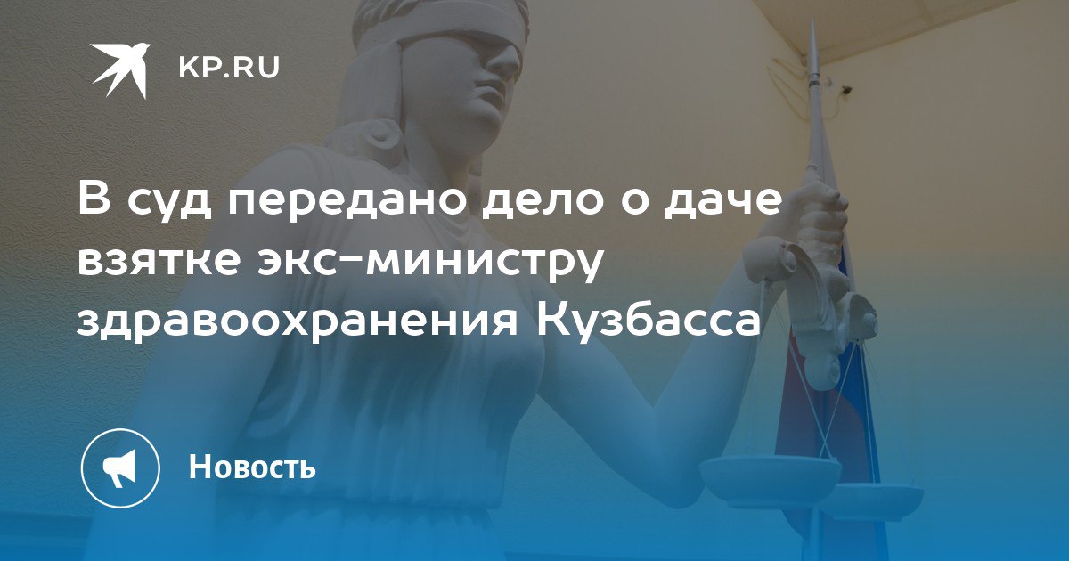 Завершено расследование дела о даче взятки министру здравоохранения Кузбасса Завершено расследование дела о даче взятки министру здравоохранения Кузбасса