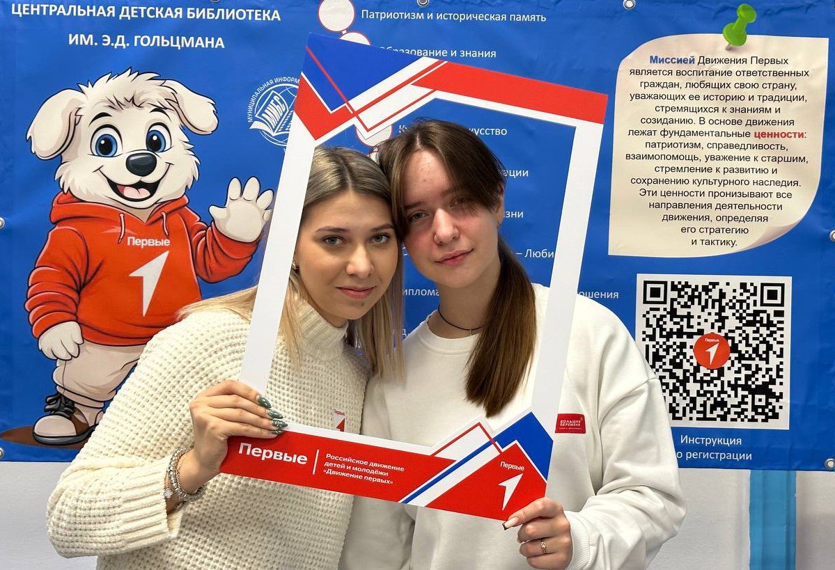 Сегодня на базе Центральной детской библиотеки им. Э.Д. Гольцмана открылось первичное отделение Движения Первых Сегодня на базе Центральной детской библиотеки им. Э.Д. Гольцмана открылось первичное отделение Движения Первых