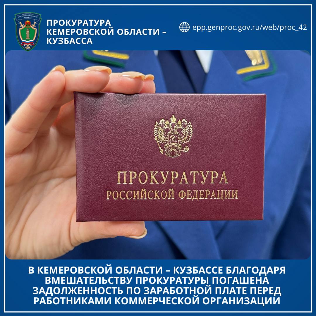 В Кемеровской области – Кузбассе благодаря вмешательству прокуратуры погашена задолженность по заработной плате перед работниками коммерческой организации