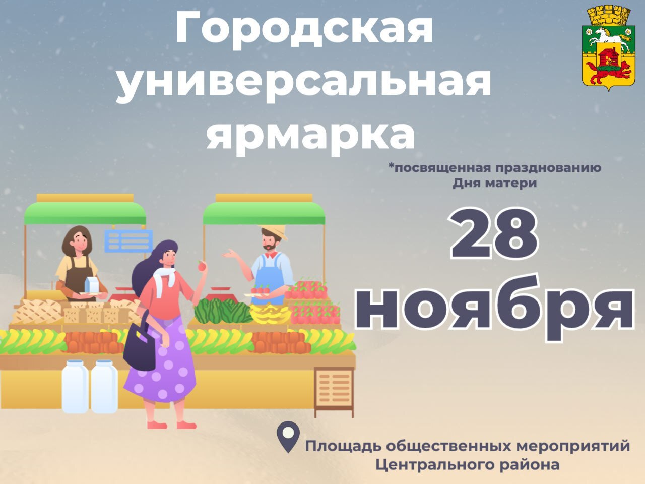 В Новокузнецке состоится городская универсальная ярмарка, посвящённая празднованию Дня матери