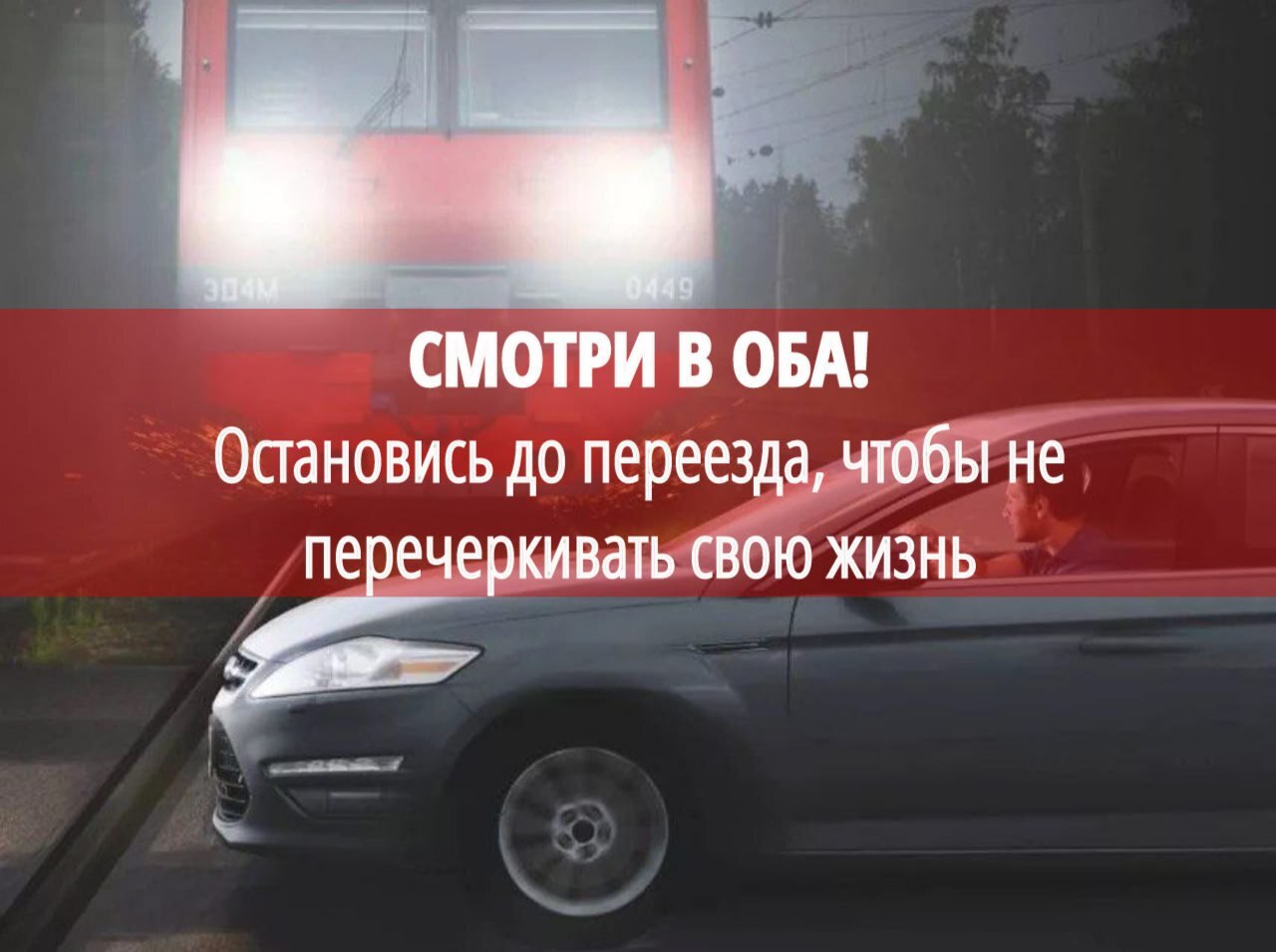 Водителям и всем, кто пользуется дорогой, важно помнить: железнодорожные пути — зона повышенной опасности