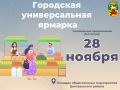 В Новокузнецке состоится городская универсальная ярмарка, посвящённая празднованию Дня матери