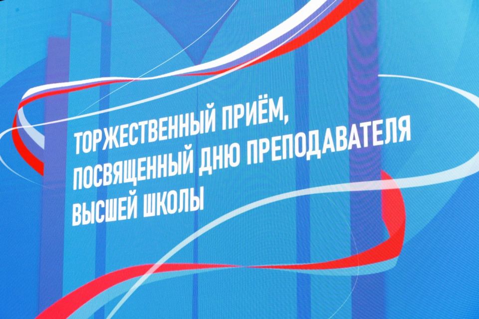Сегодня прошел торжественный прием, приуроченный ко Дню преподавателя высшей школы