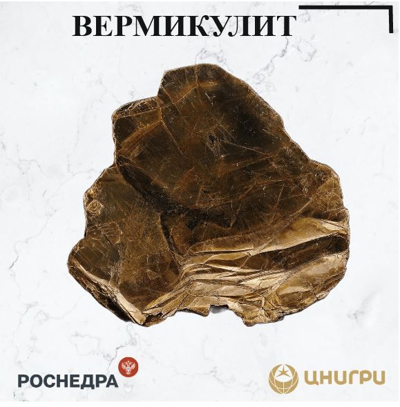 В эту среду ЦНИГРИ. расскажет о вермикулите