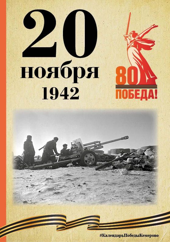 Календарь Победы. В спецпроекте, приуроченном к 80-летию Победы, продолжаем вспоминать знаменательные даты, связанные с Великой Отечественной войной