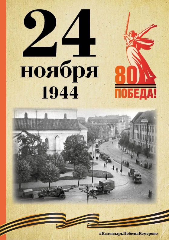 Календарь Победы. В спецпроекте, приуроченном к 80-летию Победы, продолжаем вспоминать знаменательные даты, связанные с Великой Отечественной войной