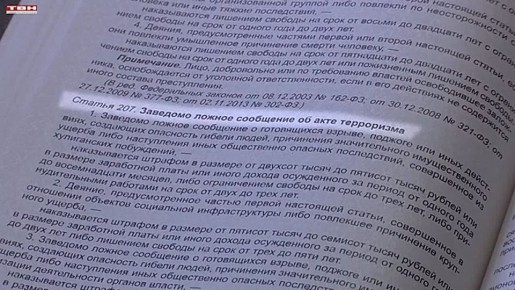 Приговор за ложное сообщение