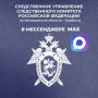Официальный канал следственного управления Следственного комитета Российской Федерации по Кемеровской области – Кузбассу в национальном мессенджере MAX!