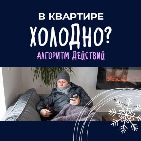 В период отопительного сезона жители нередко сталкиваются с пониженной температурой в квартирах