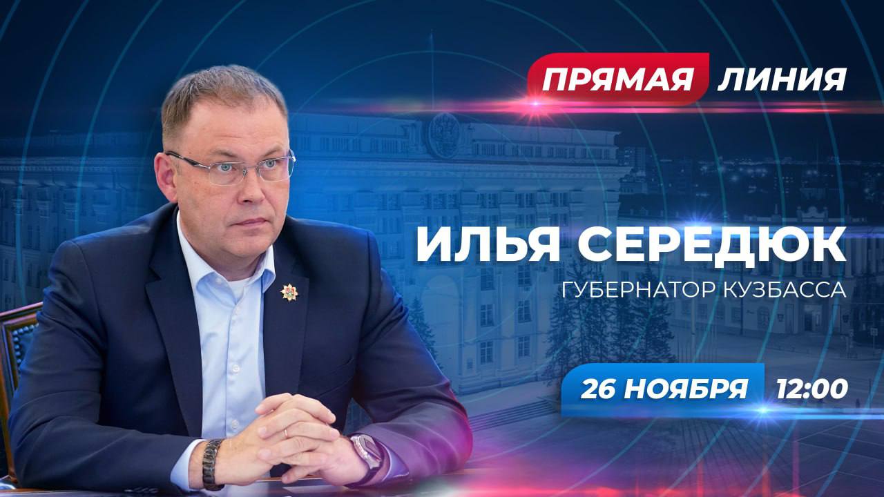 Илья Середюк: Дорогие друзья!. 26 ноября в 12:00 во время прямой линии отвечу на вопросы по ключевым темам региона и перспективным направлениям развития