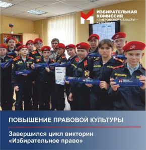 Завершился цикл викторин «Избирательное право»