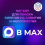 Кузбассовцы могут воспользоваться мини-приложением в мессенджере MAX для поиска и покупки билетов на культурные мероприятия