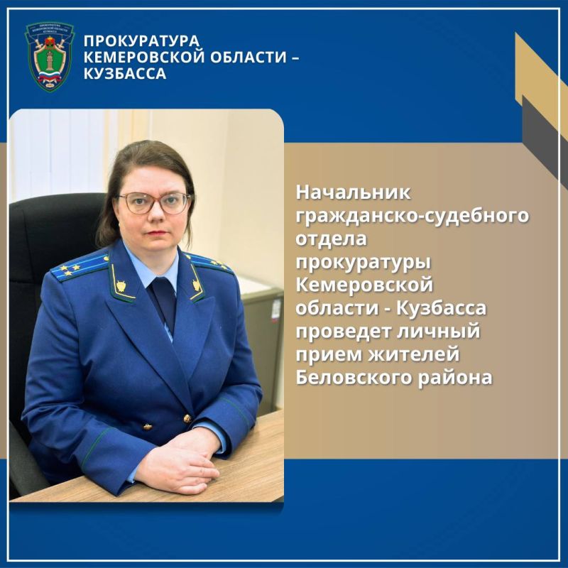Начальник гражданско-судебного отдела прокуратуры Кемеровской области - Кузбасса проведет личный прием жителей Беловского района