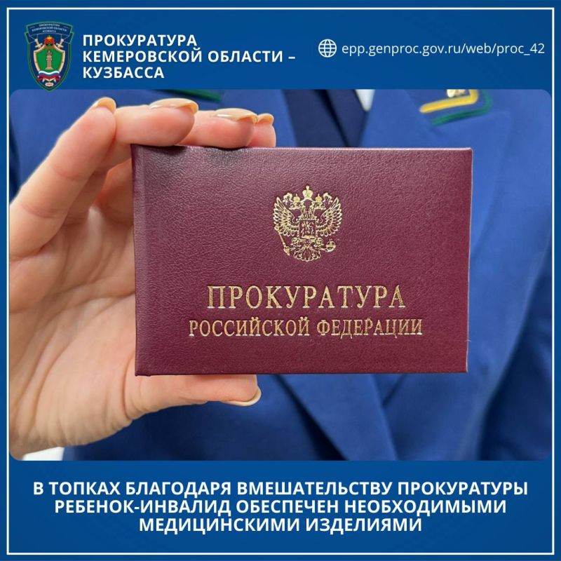 В Топках благодаря вмешательству прокуратуры ребенок-инвалид обеспечен необходимыми медицинскими изделиями