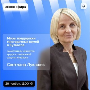 О том, какие меры поддержки многодетных семей действуют в Кузбассе, в прямом эфире расскажет заместитель министра труда и социальной защиты Кузбасса Светлана Лукашик