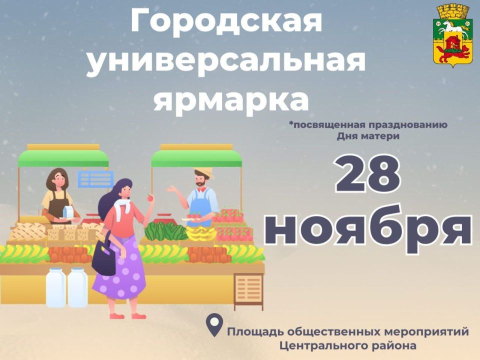 В Новокузнецке состоится городская универсальная ярмарка, посвящённая празднованию Дня матери