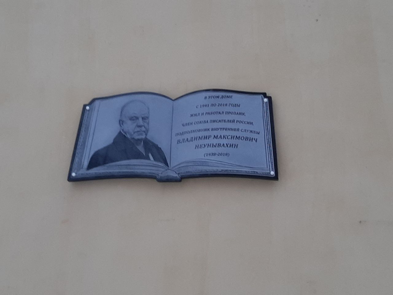 В Новокузнецке увековечили память писателя Владимира Неунывахина В Новокузнецке увековечили память писателя Владимира Неунывахина