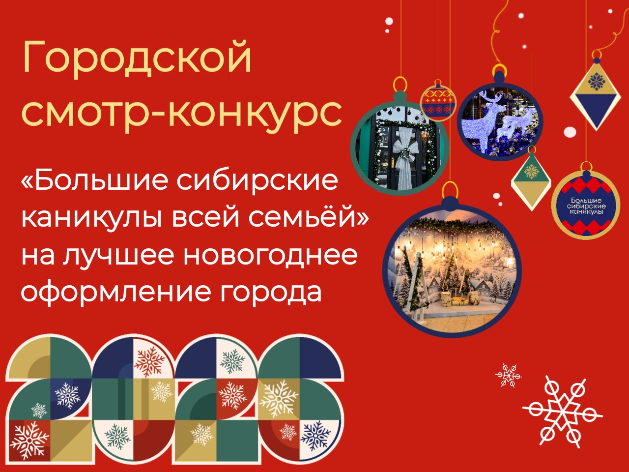 Пора зажигать огни!. Администрация Новокузнецка приглашает принять участие в традиционном городском смотреконкурсе «Большие сибирские каникулы всей семьёй»