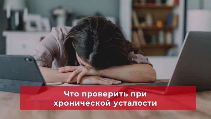 Какие болезни могут скрываться под маской хронической усталости
