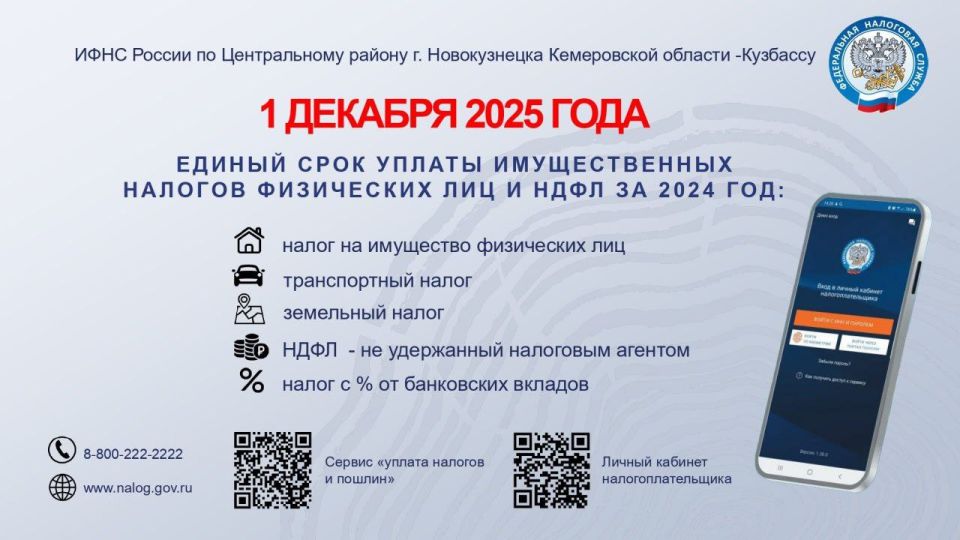 Федеральная налоговая служба напоминает! До 1 декабря 2025 года нужно уплатить налоги за 2024 год