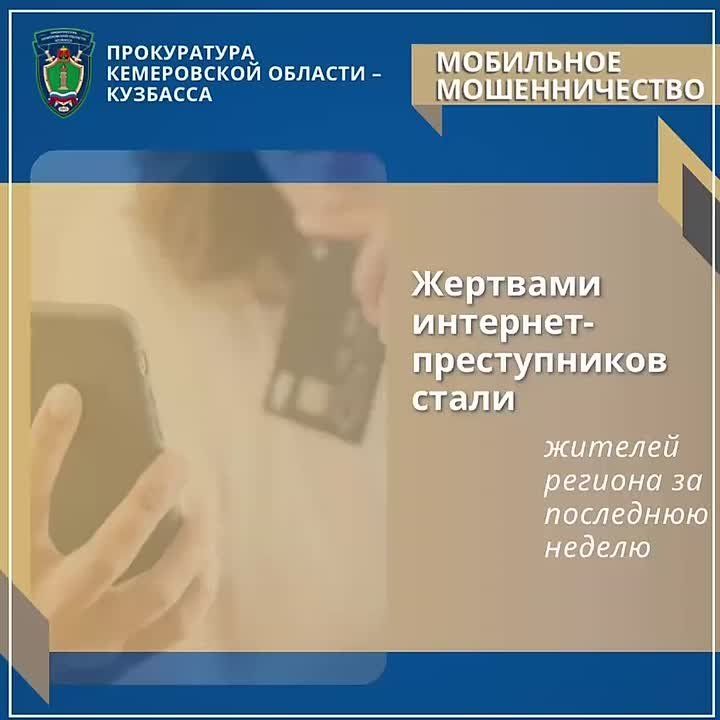 ПРОКУРАТУРА КЕМЕРОВСКОЙ ОБЛАСТИ - КУЗБАССА ПРИЗЫВАЕТ К БДИТЕЛЬНОСТИ