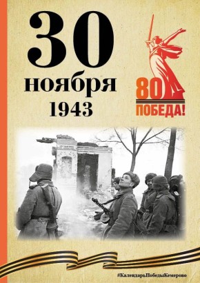 Календарь Победы. В спецпроекте, приуроченном к 80-летию Победы, продолжаем вспоминать знаменательные даты, связанные с Великой Отечественной войной