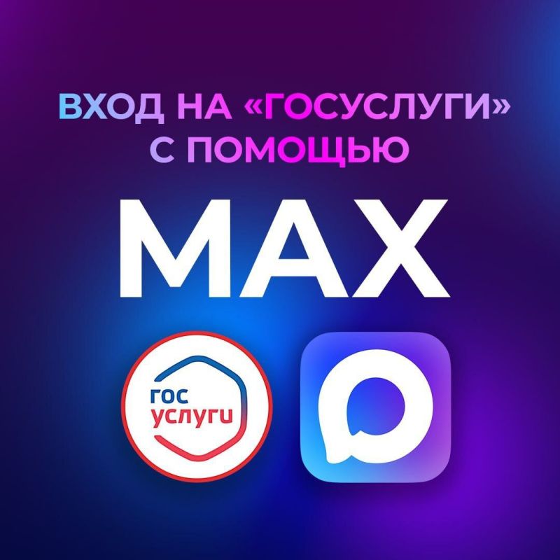Авторизация на «Госуслугах» доступна через мессенджер MAX