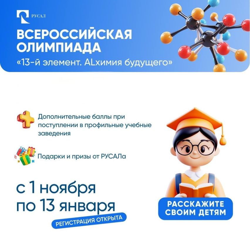 Участвуй в Олимпиаде РУСАЛа "13 Элемент