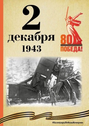 Календарь Победы. В спецпроекте, приуроченном к 80-летию Победы, продолжаем вспоминать знаменательные даты, связанные с Великой Отечественной войной