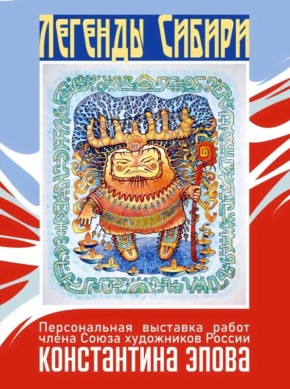 В Кемерове пройдёт персональная выставка члена Союза художников России Константина Эпова
