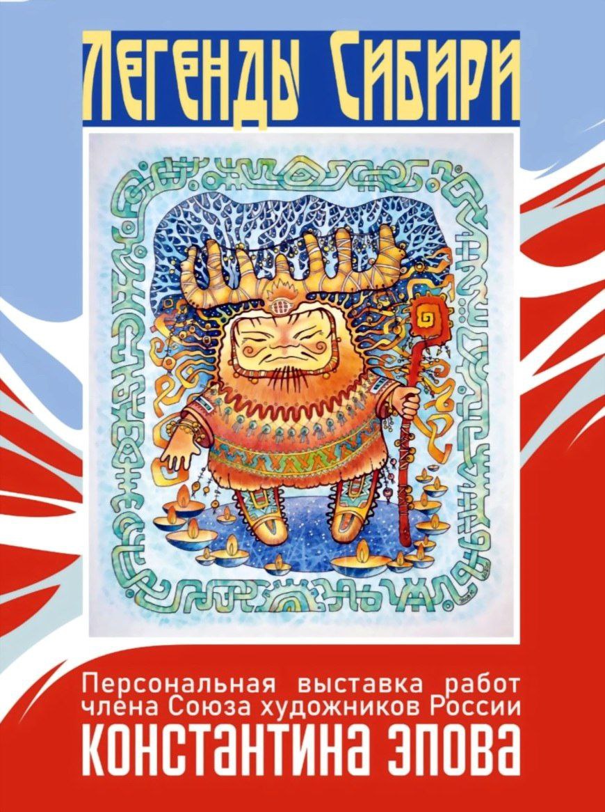 В Кемерове пройдёт персональная выставка члена Союза художников России Константина Эпова