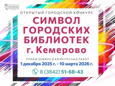 Кемеровчанам предлагают создать символ городских библиотек