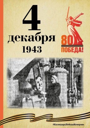 Календарь Победы. В спецпроекте, приуроченном к 80-летию Победы, продолжаем вспоминать знаменательные даты, связанные с Великой Отечественной войной